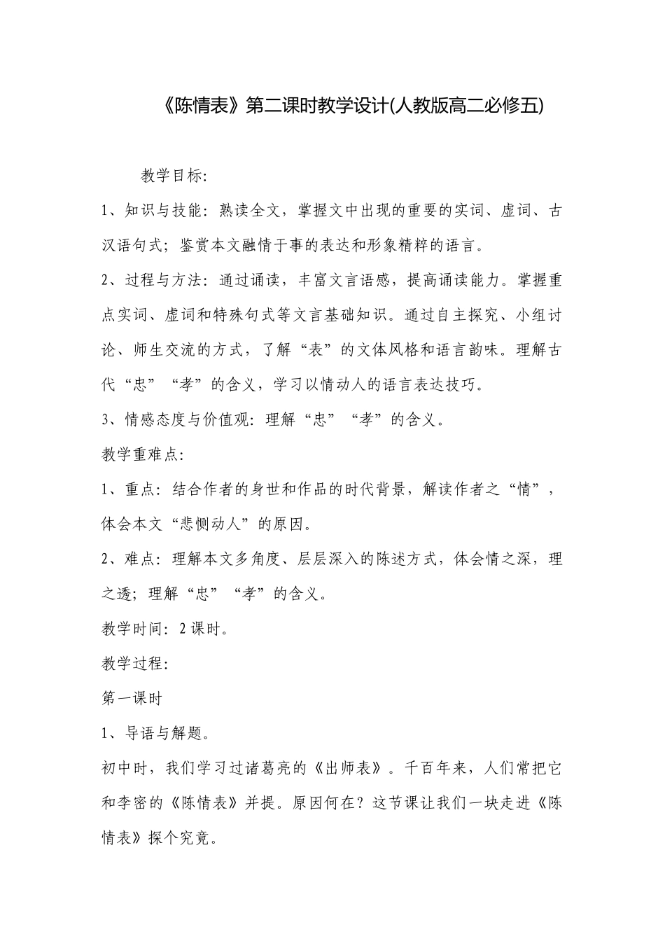 《陈情表》第二课时教学设计(人教版高二必修五) .docx_第1页