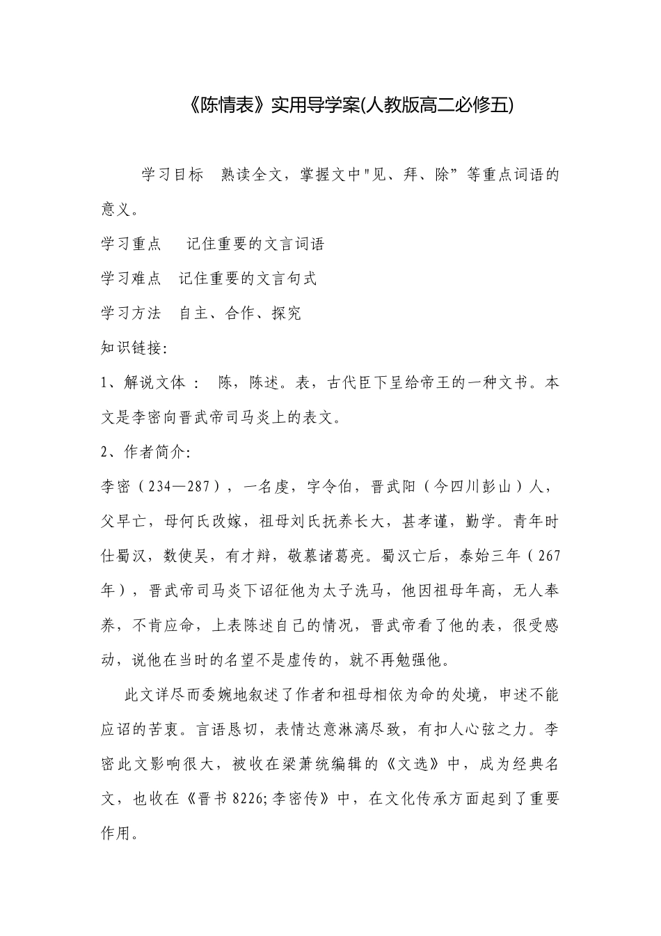 《陈情表》实用导学案(人教版高二必修五) .docx_第1页