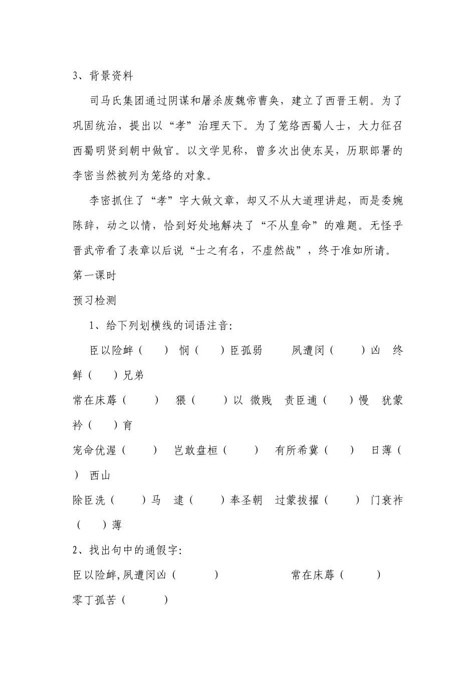 《陈情表》实用导学案(人教版高二必修五) .docx_第2页