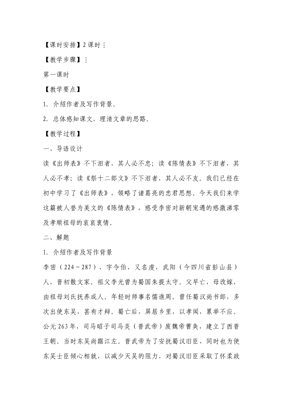 《陈情表》优秀教学设计(人教版高二必修五) .docx_第2页