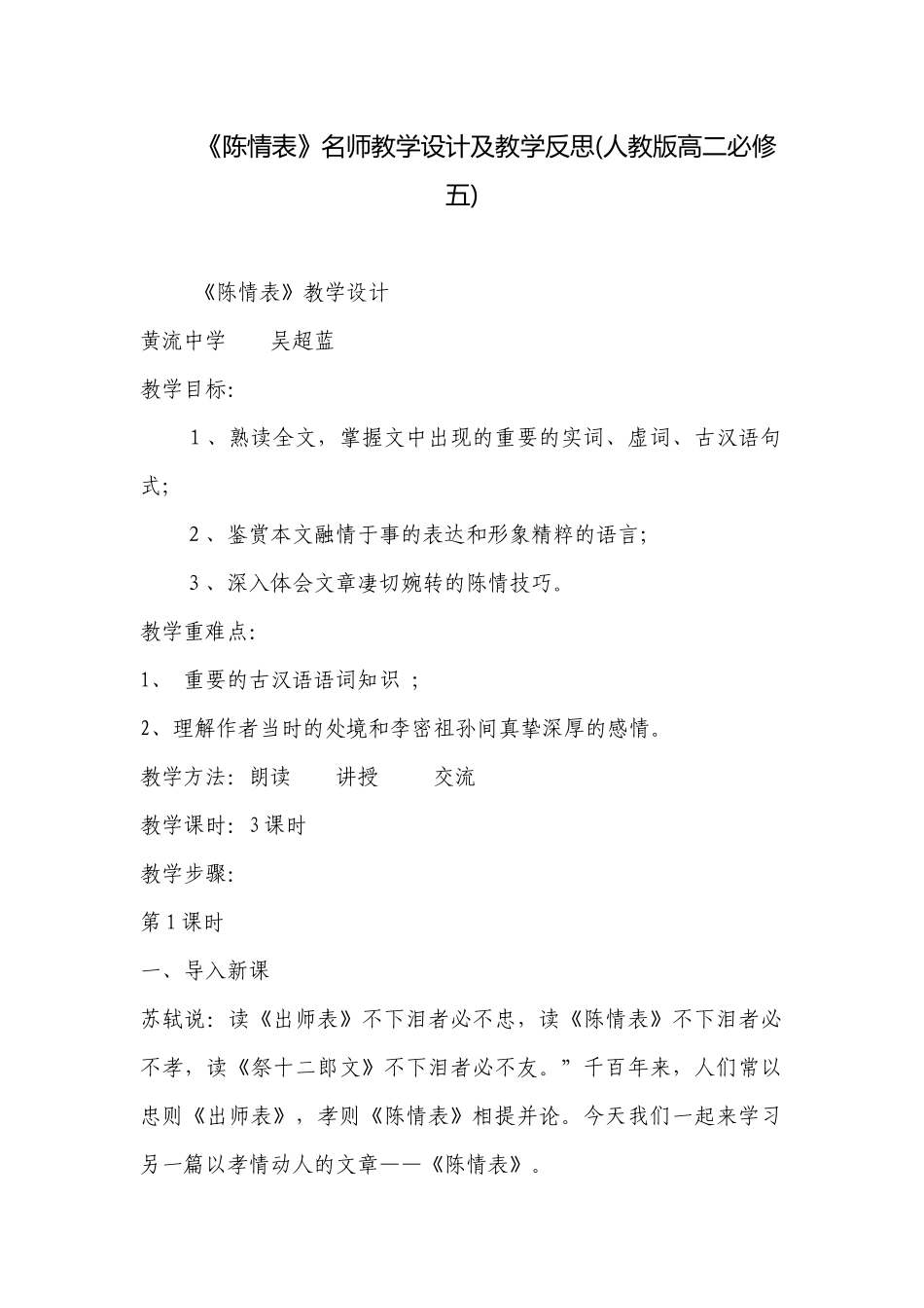 《陈情表》名师教学设计及教学反思(人教版高二必修五) .docx_第1页