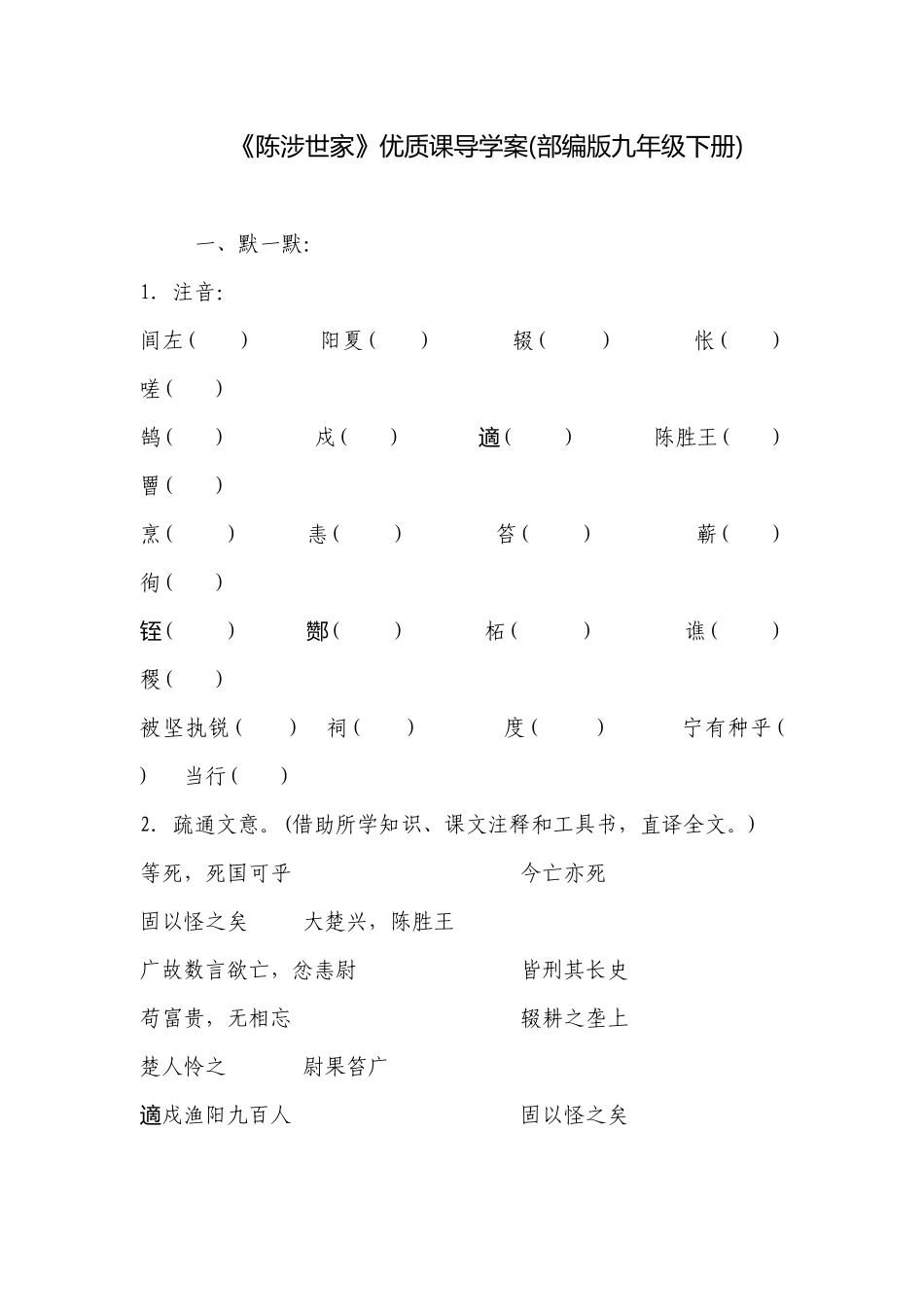 《陈涉世家》优质课导学案(部编版九年级下册) .docx_第1页