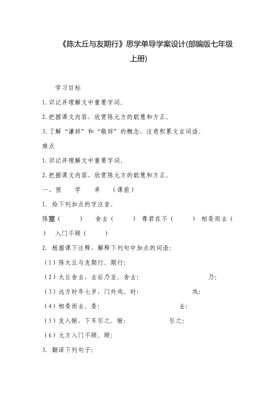 《陈太丘与友期行》思学单导学案设计(部编版七年级上册) .docx_第1页