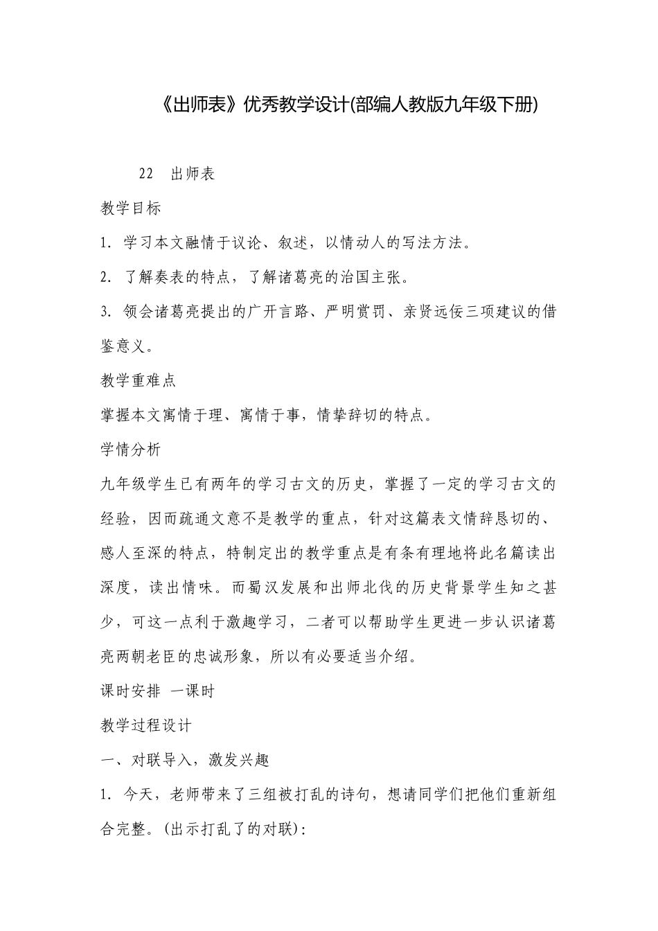 《出师表》优秀教学设计(部编人教版九年级下册) .docx_第1页