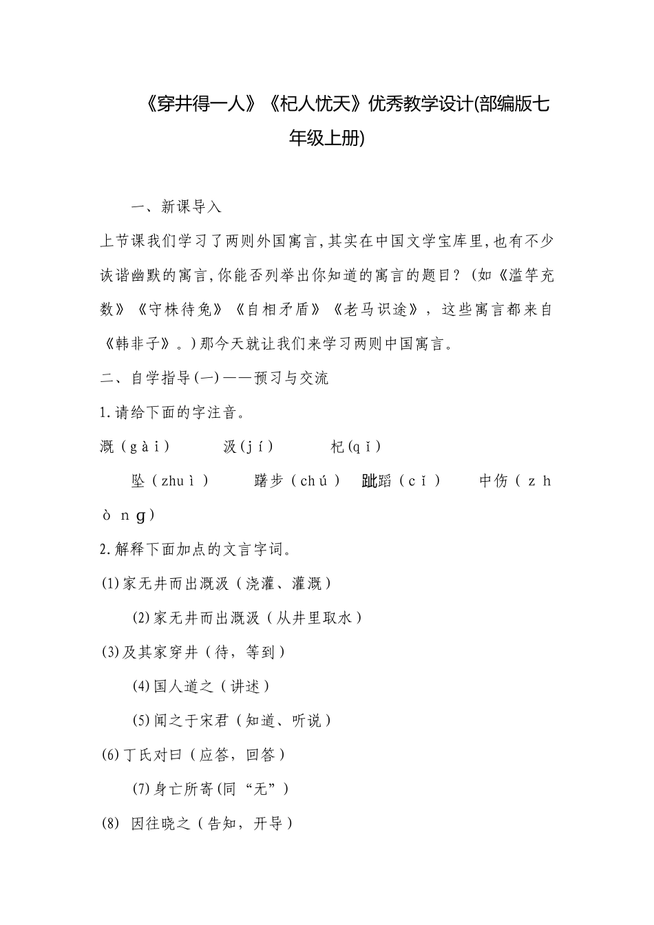 《穿井得一人》《杞人忧天》优秀教学设计(部编版七年级上册) .docx_第1页