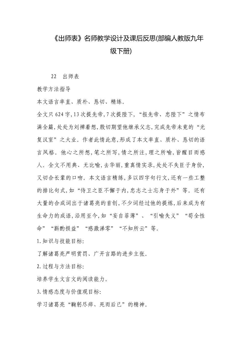 《出师表》名师教学设计及课后反思(部编人教版九年级下册) .docx_第1页