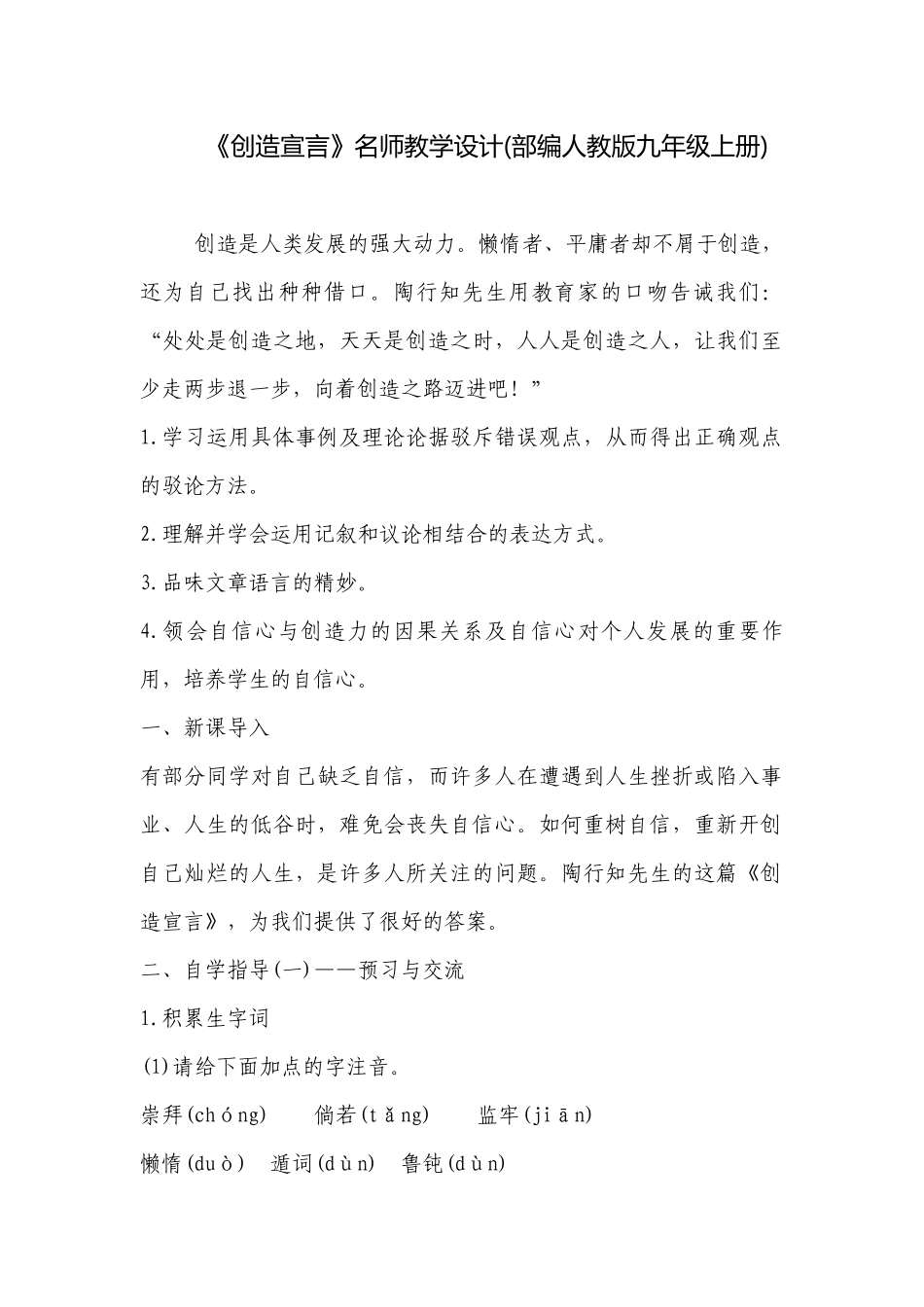 《创造宣言》名师教学设计(部编人教版九年级上册) .docx_第1页