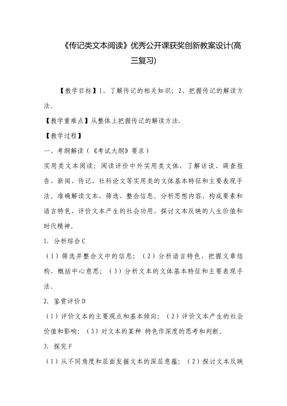 《传记类文本阅读》优秀公开课获奖创新教案设计(高三复习) .docx_第1页
