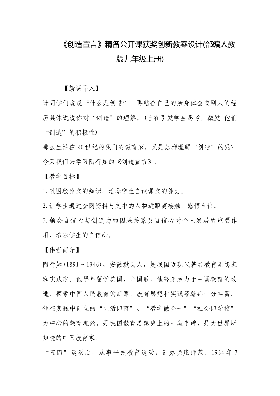 《创造宣言》精备公开课获奖创新教案设计(部编人教版九年级上册) .docx_第1页