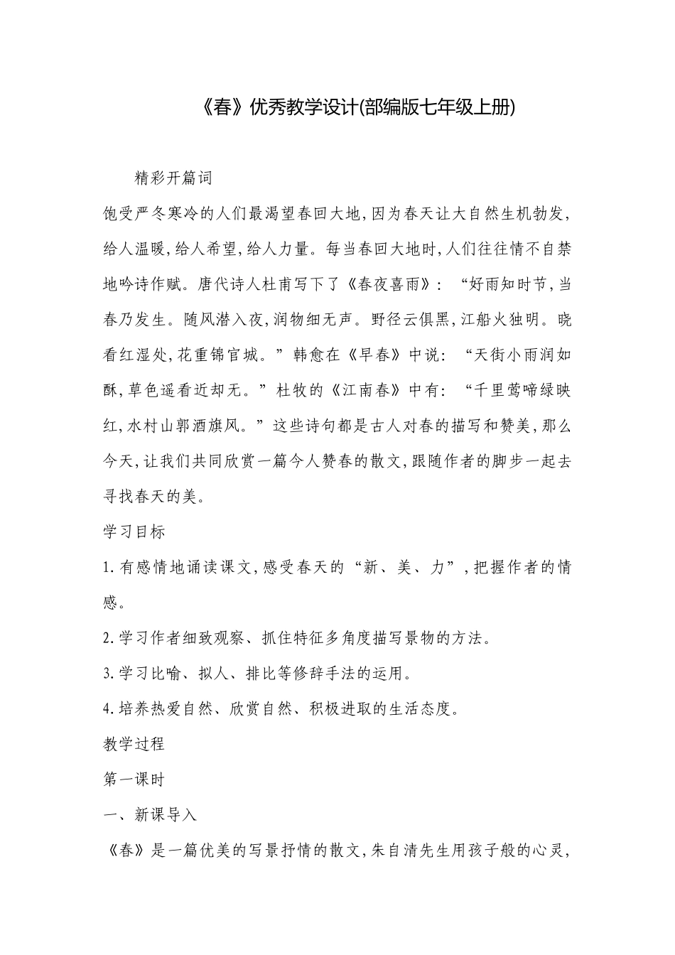 《春》优秀教学设计(部编版七年级上册) .docx_第1页