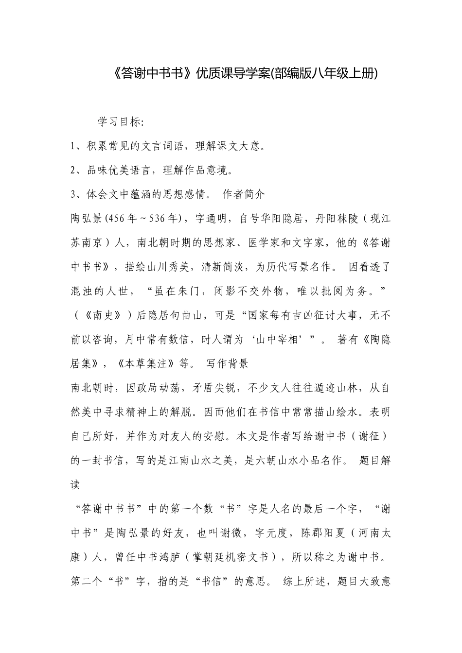 《答谢中书书》优质课导学案(部编版八年级上册) .docx_第1页