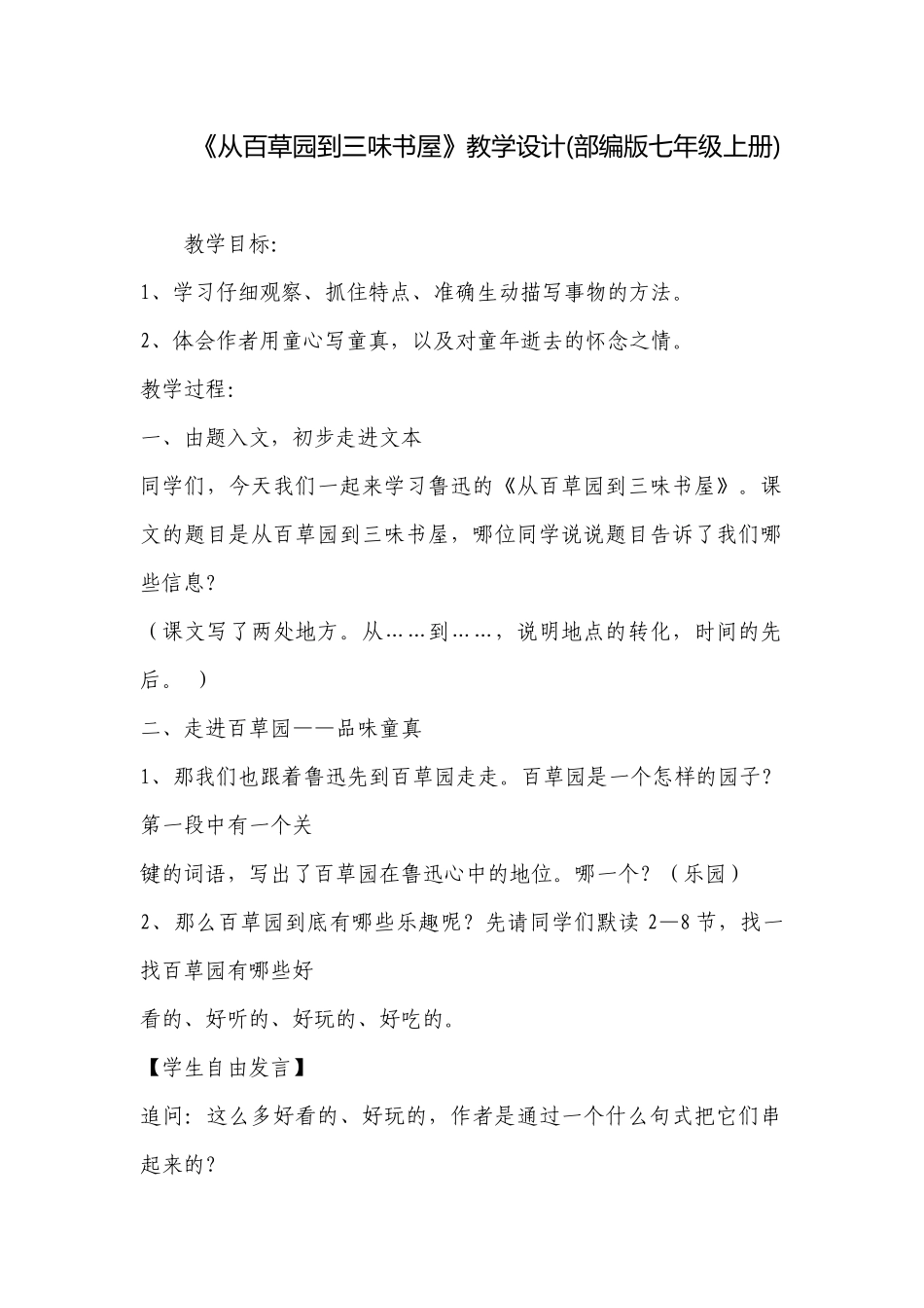 《从百草园到三味书屋》教学设计(部编版七年级上册) .docx_第1页