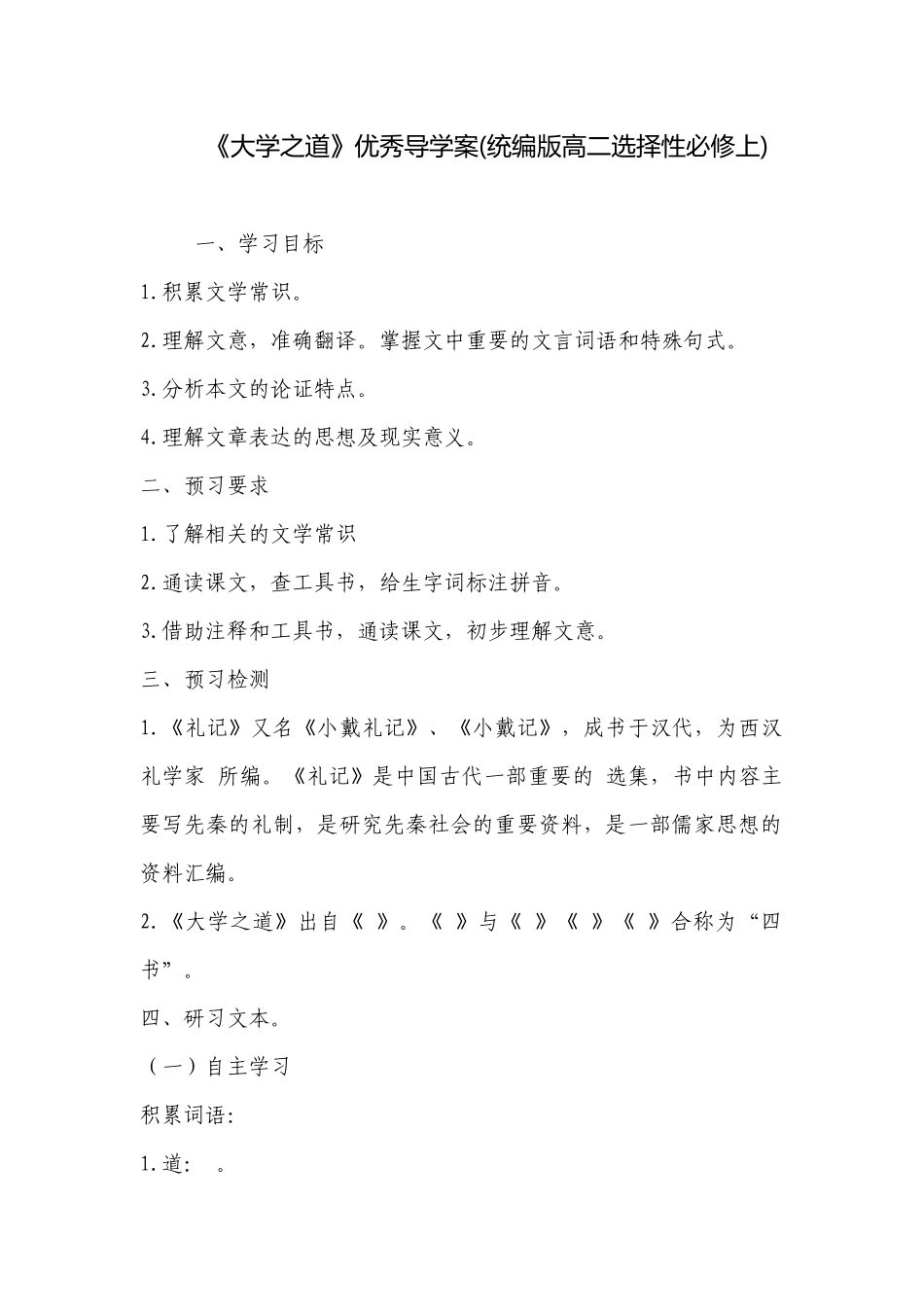 《大学之道》优秀导学案(统编版高二选择性必修上) .docx_第1页