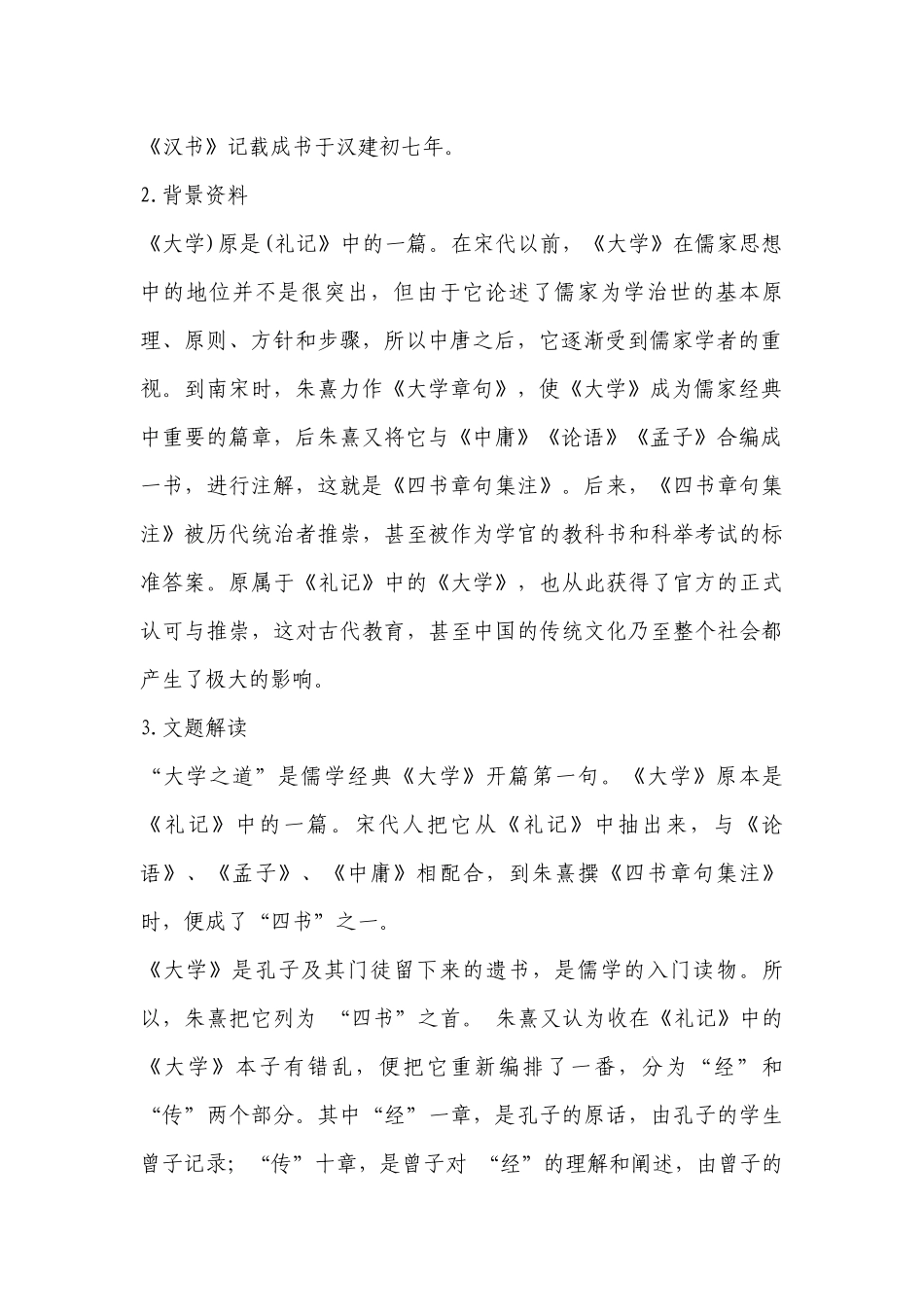 《大学之道》优质课导学案(统编版高二选择性必修上) .docx_第2页