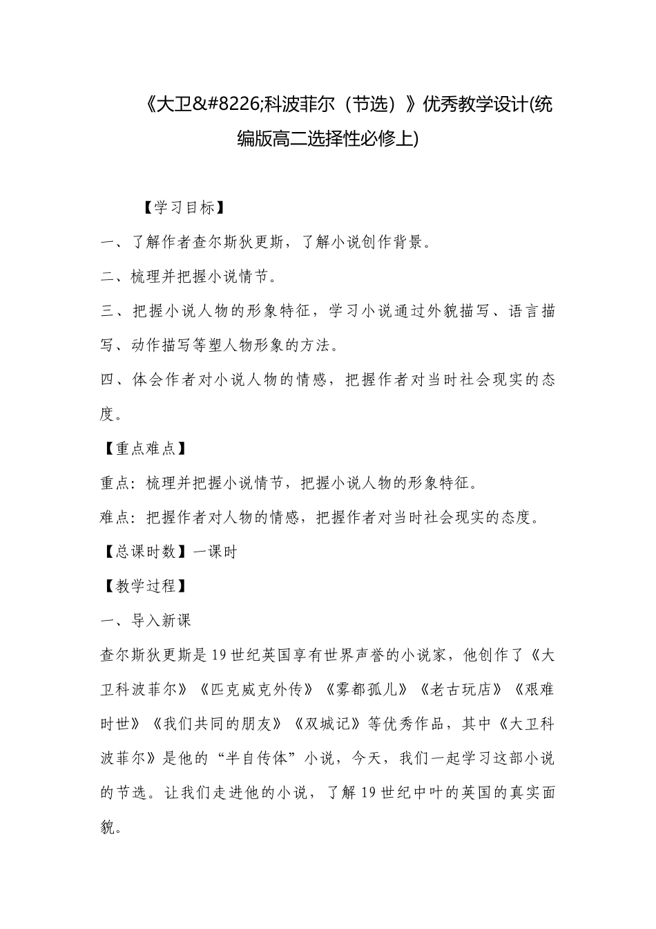 《大卫•科波菲尔（节选）》优秀教学设计(统编版高二选择性必修上) .docx_第1页