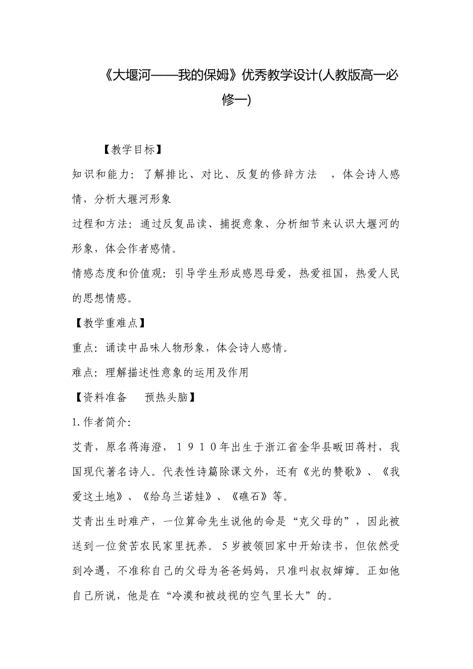 《大堰河——我的保姆》优秀教学设计(人教版高一必修一) .docx_第1页