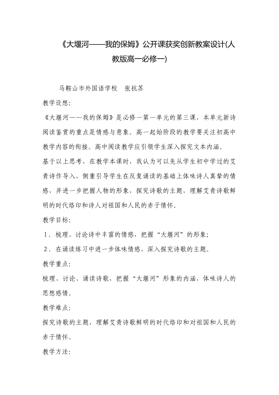 《大堰河——我的保姆》公开课获奖创新教案设计(人教版高一必修一) .docx_第1页