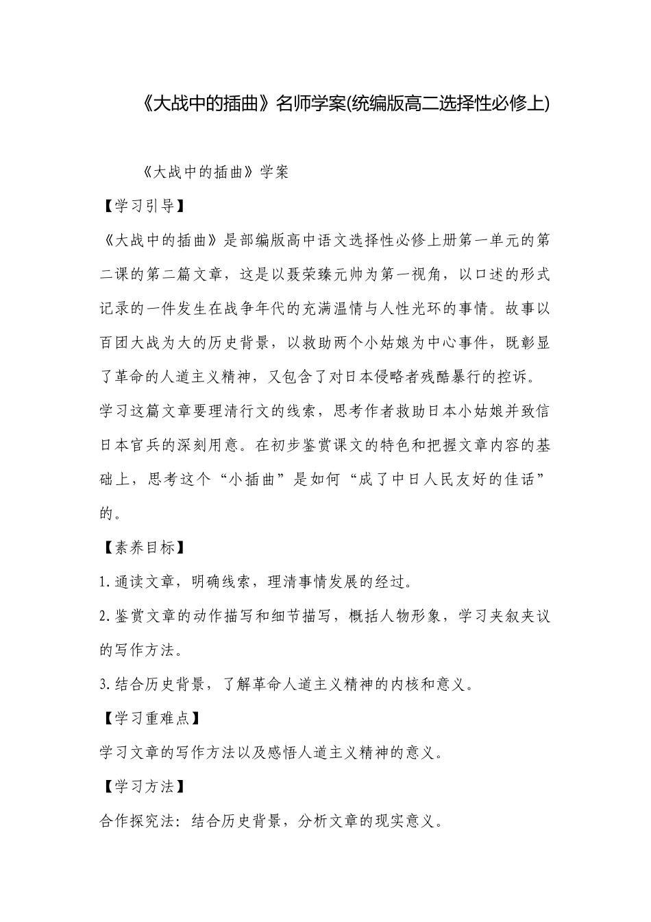 《大战中的插曲》名师学案(统编版高二选择性必修上) .docx_第1页