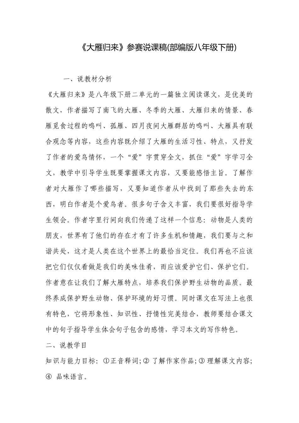 《大雁归来》参赛说课稿(部编版八年级下册) .docx_第1页