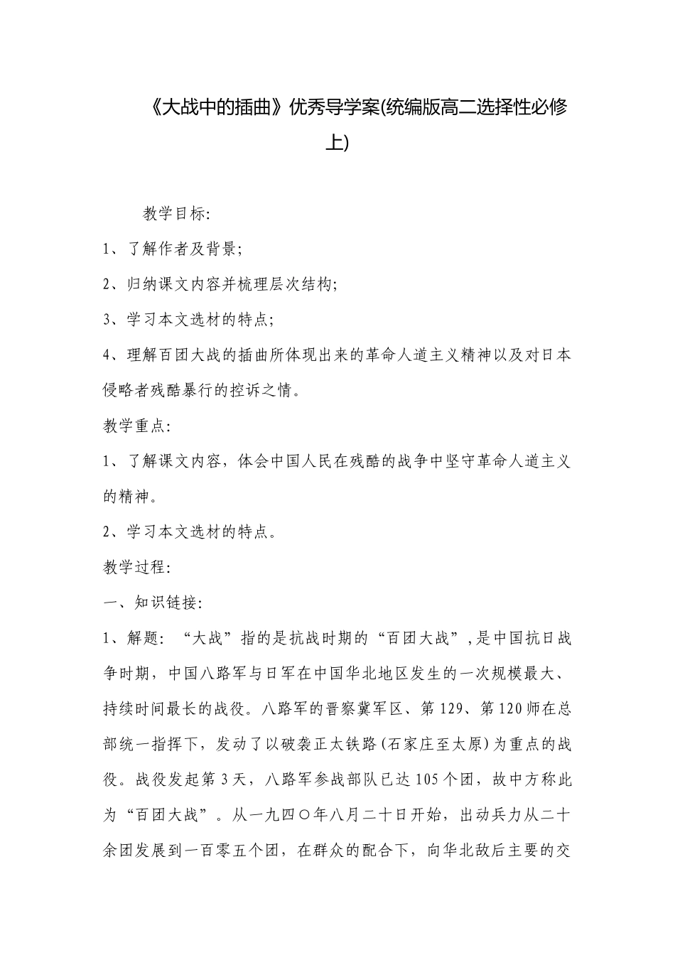 《大战中的插曲》优秀导学案(统编版高二选择性必修上) .docx_第1页