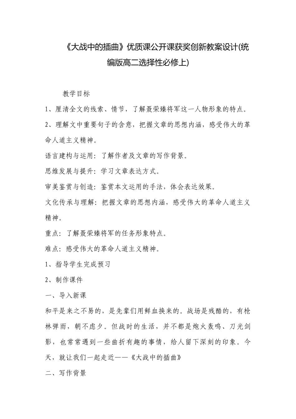 《大战中的插曲》优质课公开课获奖创新教案设计(统编版高二选择性必修上) .docx_第1页