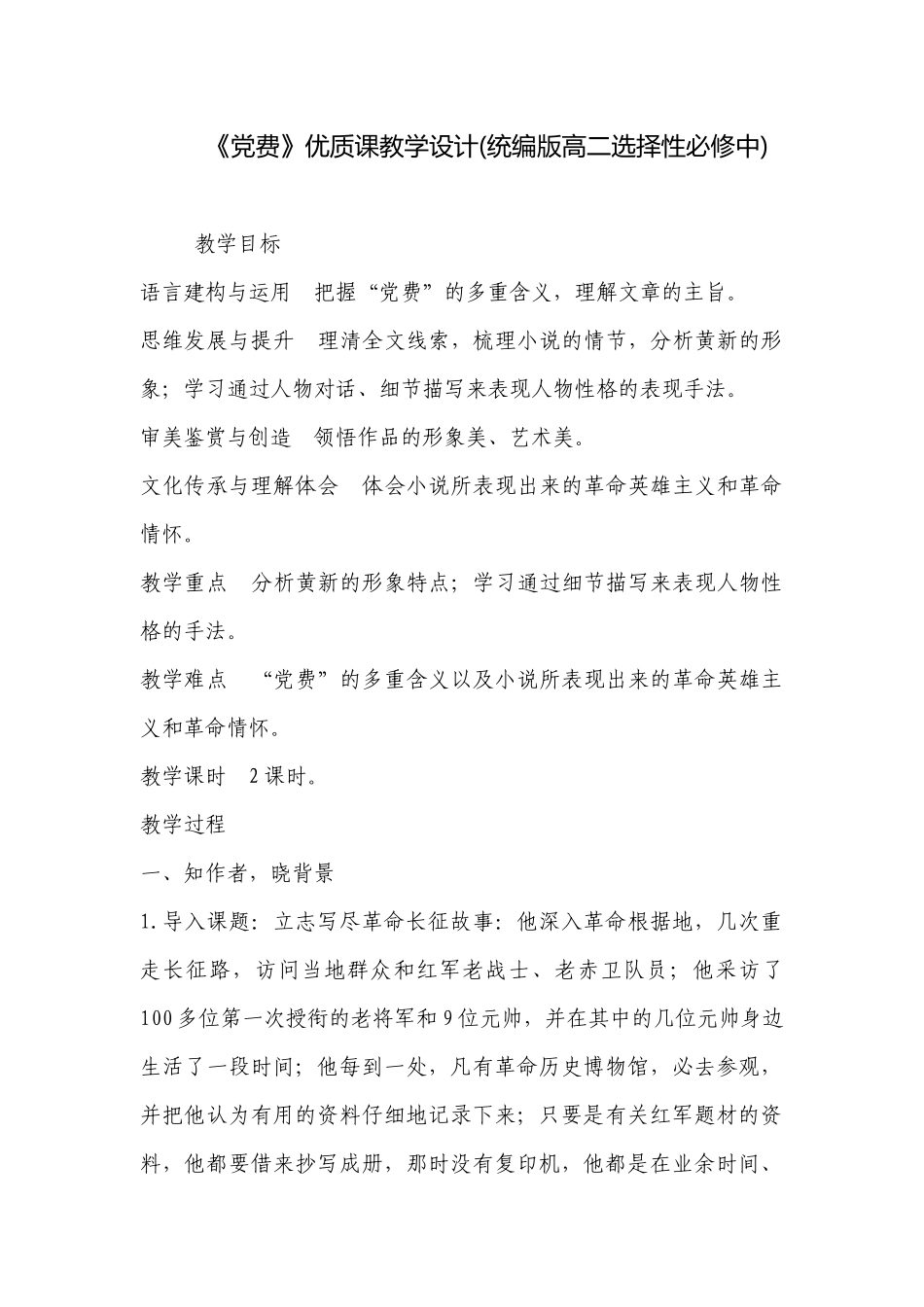 《党费》优质课教学设计(统编版高二选择性必修中) .docx_第1页