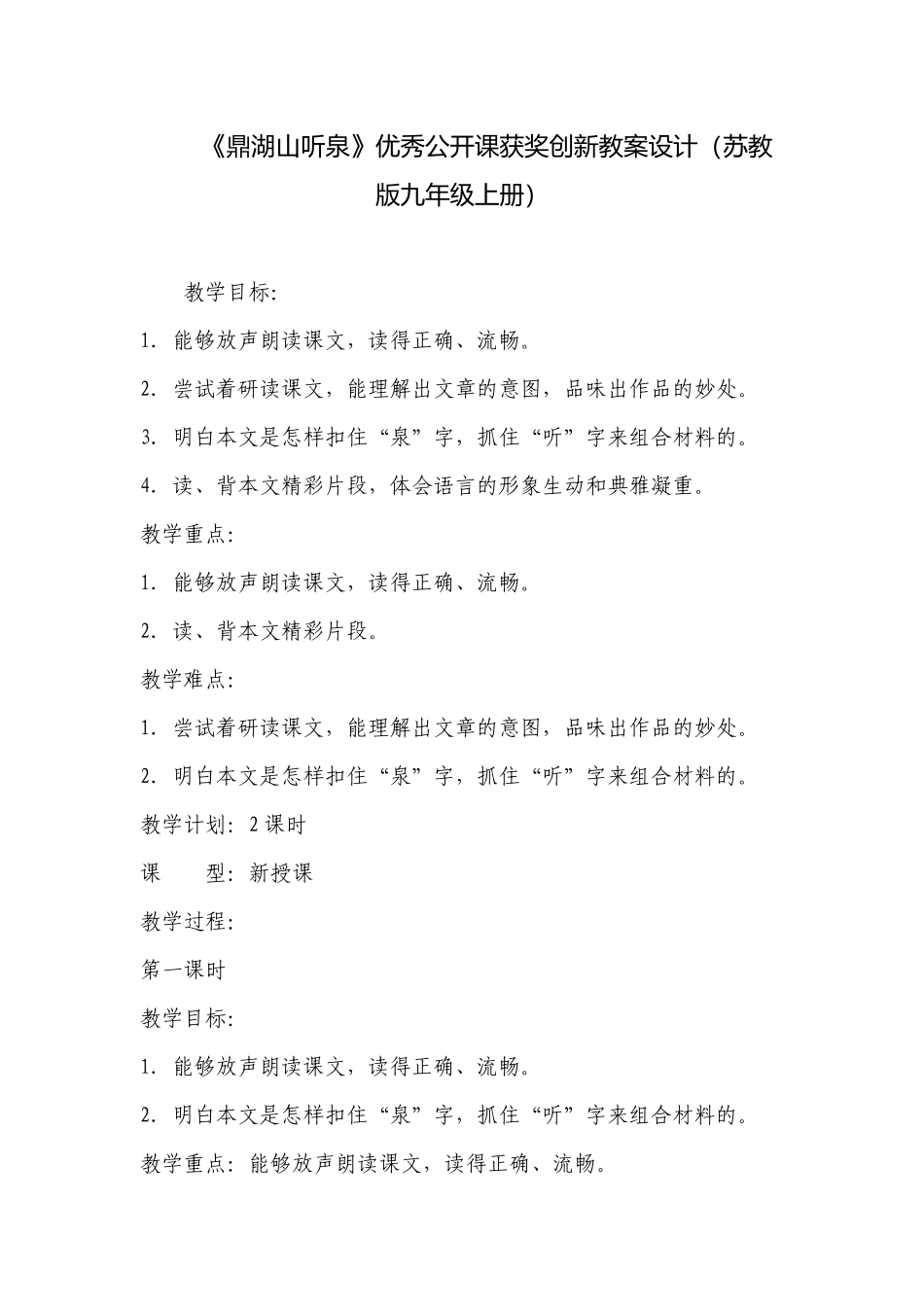 《鼎湖山听泉》优秀公开课获奖创新教案设计（苏教版九年级上册） .docx_第1页