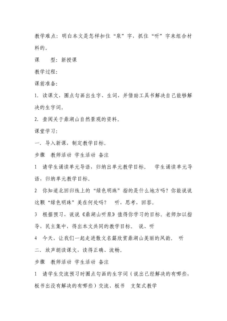 《鼎湖山听泉》优秀公开课获奖创新教案设计（苏教版九年级上册） .docx_第2页
