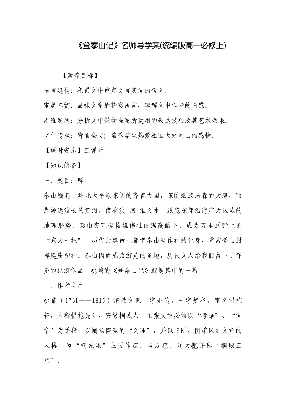 《登泰山记》名师导学案(统编版高一必修上) .docx_第1页