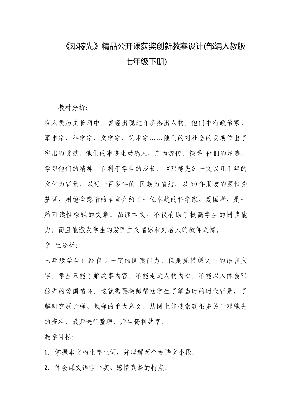 《邓稼先》精品公开课获奖创新教案设计(部编人教版七年级下册) .docx_第1页