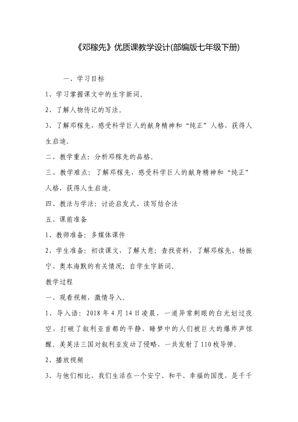 《邓稼先》优质课教学设计(部编版七年级下册) .docx_第1页