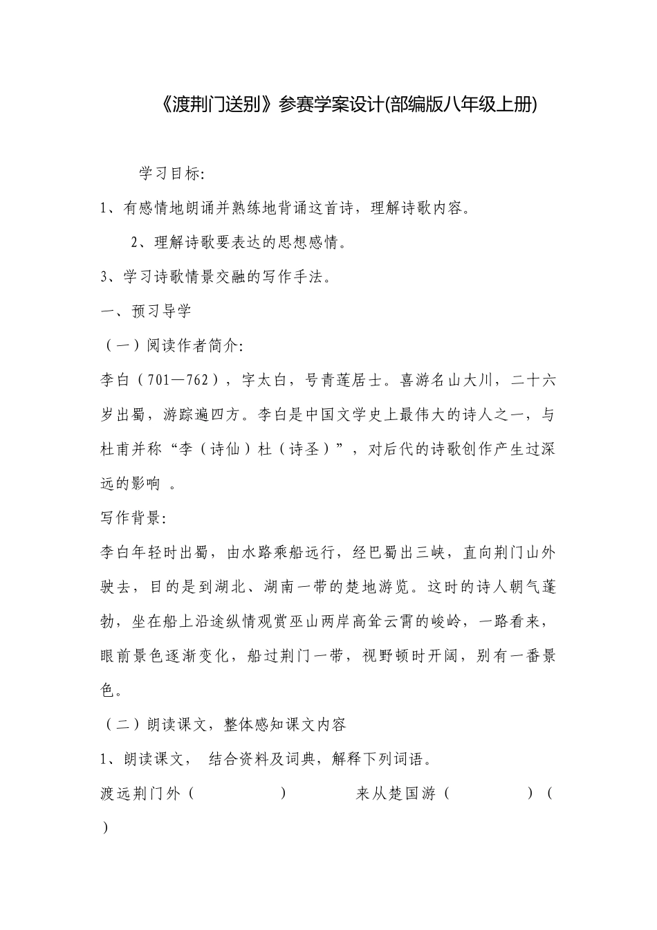 《渡荆门送别》参赛学案设计(部编版八年级上册) .docx_第1页