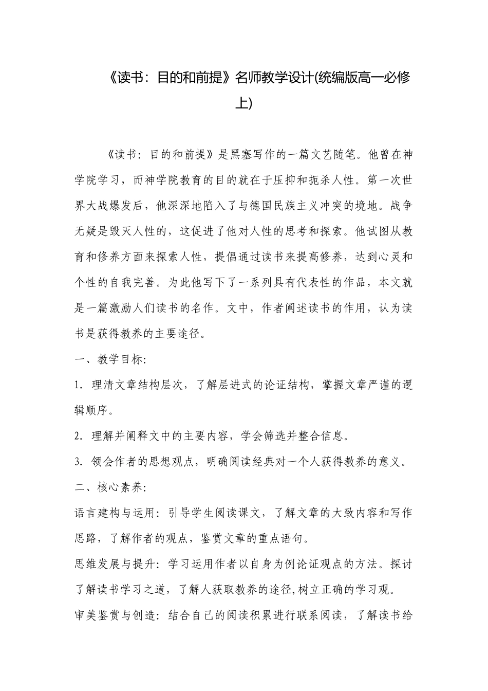 《读书：目的和前提》名师教学设计(统编版高一必修上) .docx_第1页
