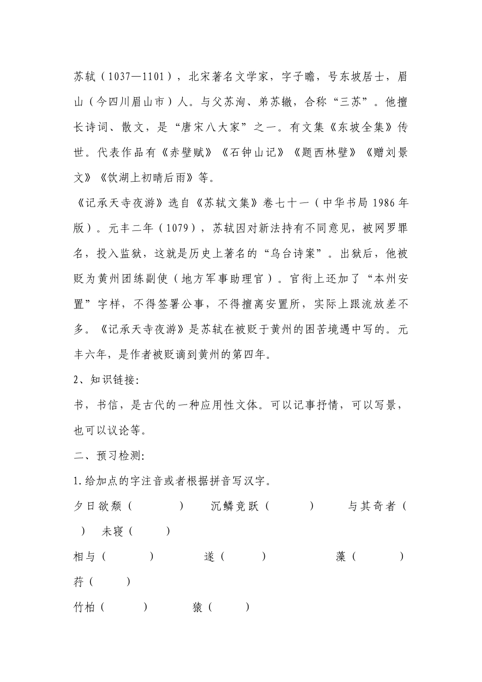 《短文两篇：答谢中书书、记承天寺夜游》比较阅读导学案(部编版八年级上册) .docx_第2页