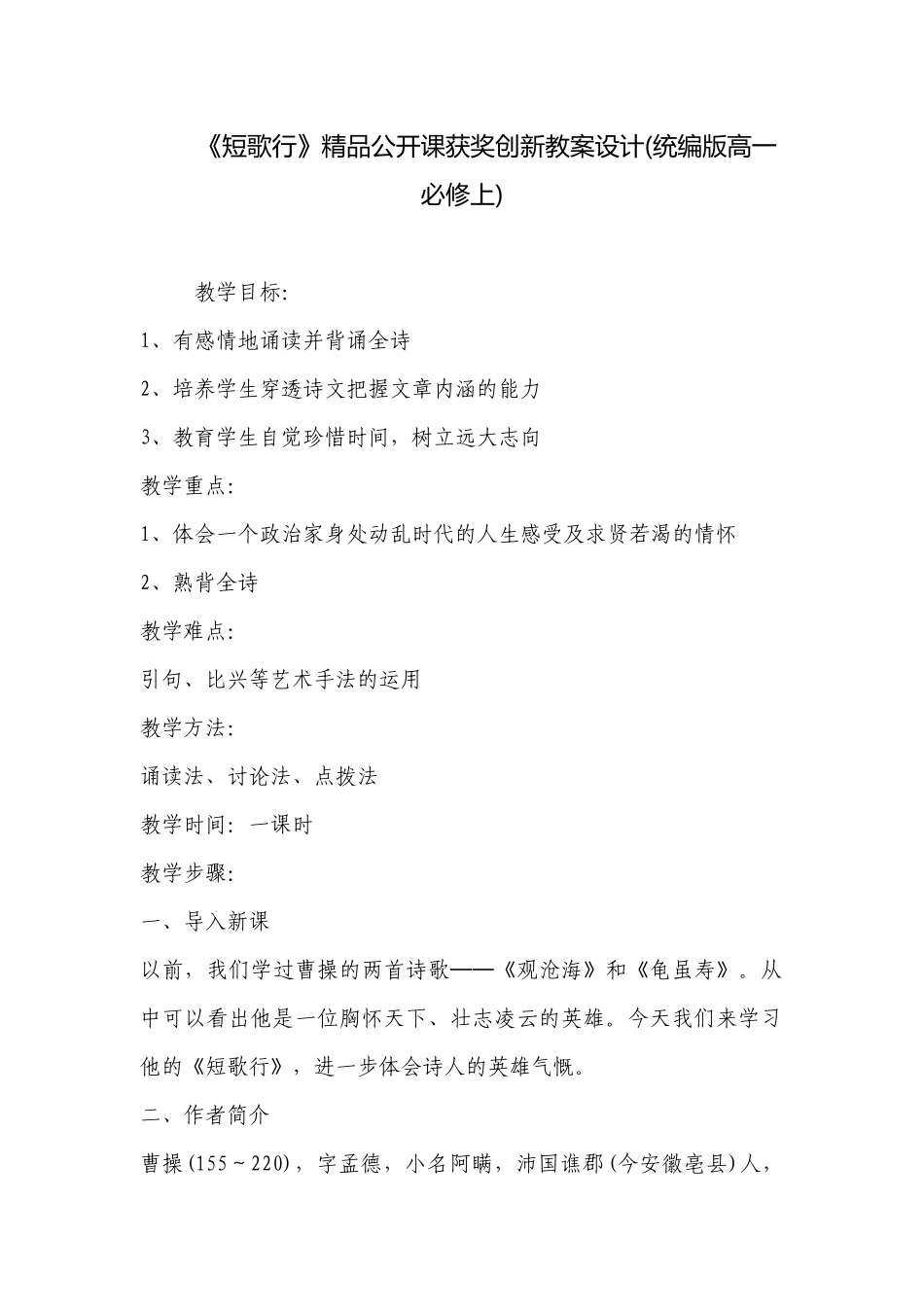 《短歌行》精品公开课获奖创新教案设计(统编版高一必修上) .docx_第1页