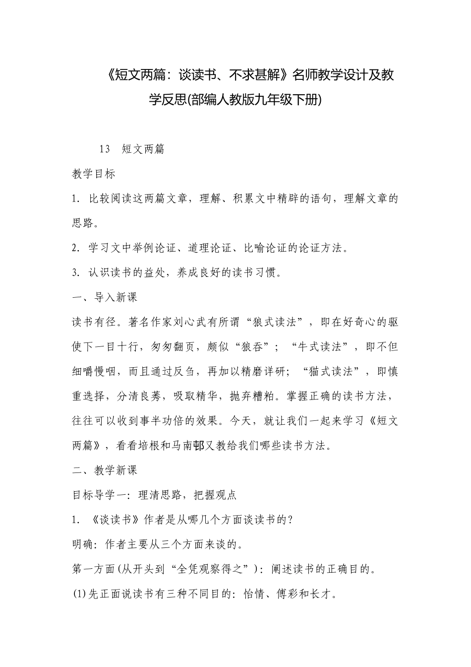 《短文两篇：谈读书、不求甚解》名师教学设计及教学反思(部编人教版九年级下册) .docx_第1页