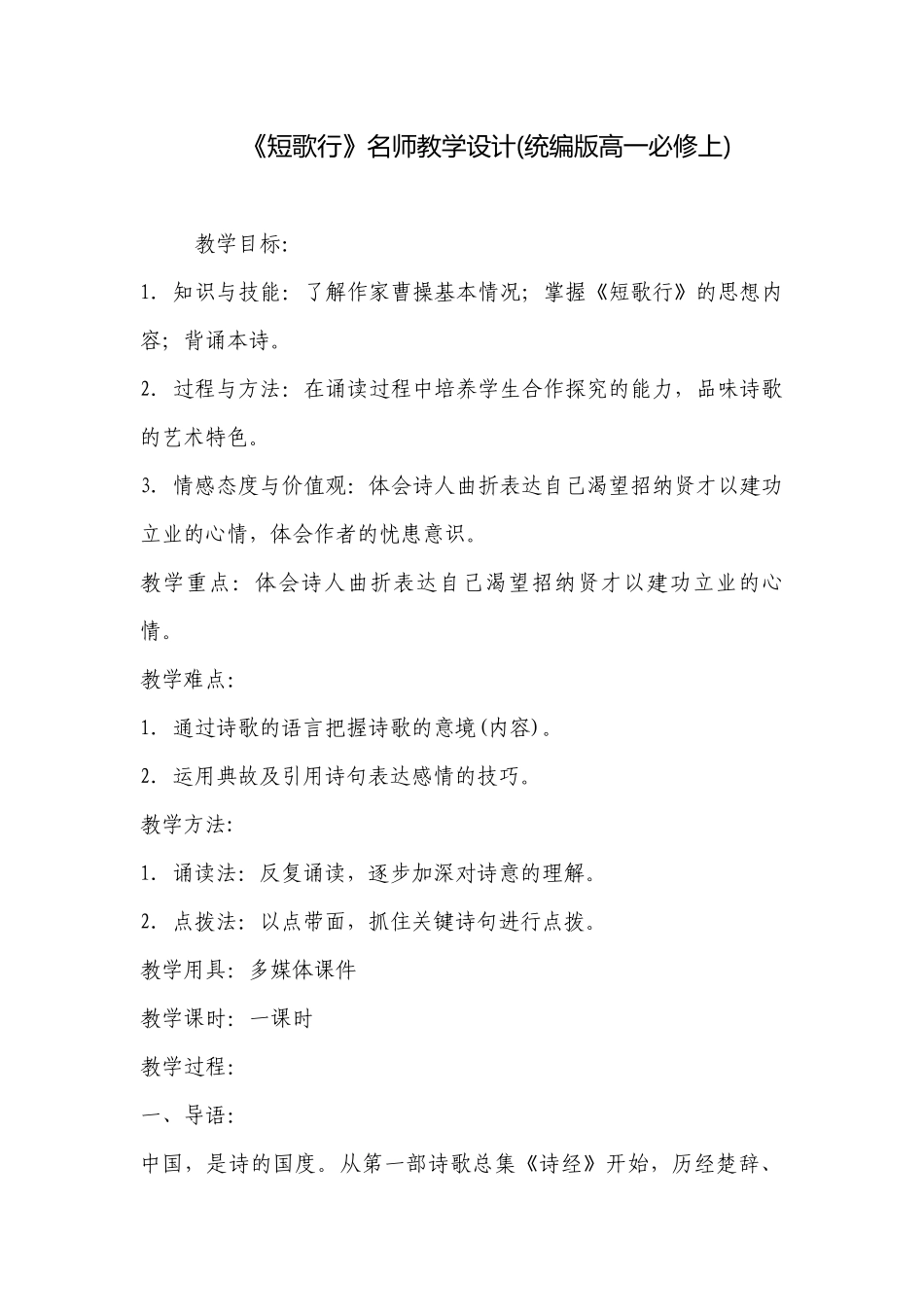 《短歌行》名师教学设计(统编版高一必修上) .docx_第1页