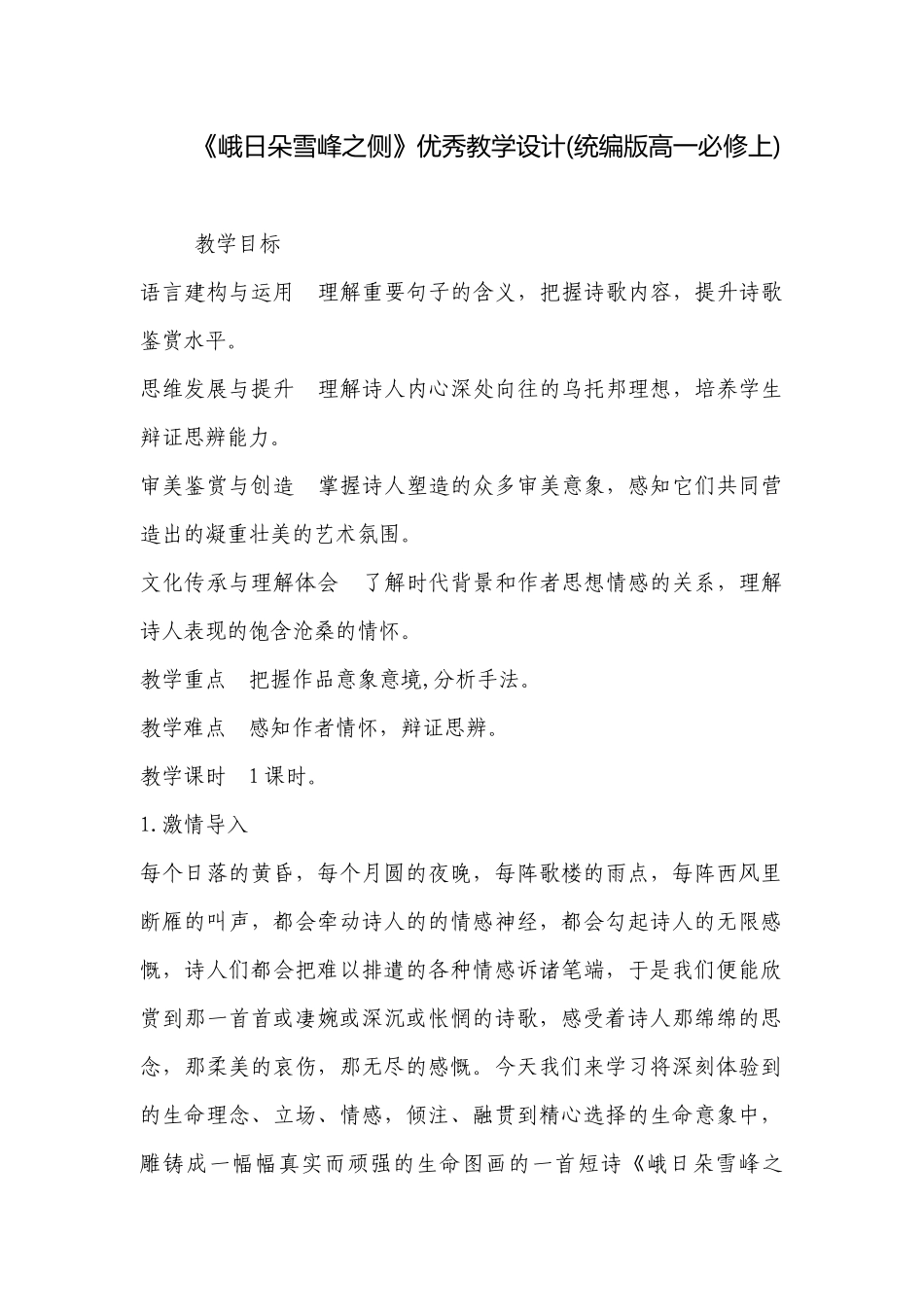 《峨日朵雪峰之侧》优秀教学设计(统编版高一必修上) _1.docx_第1页