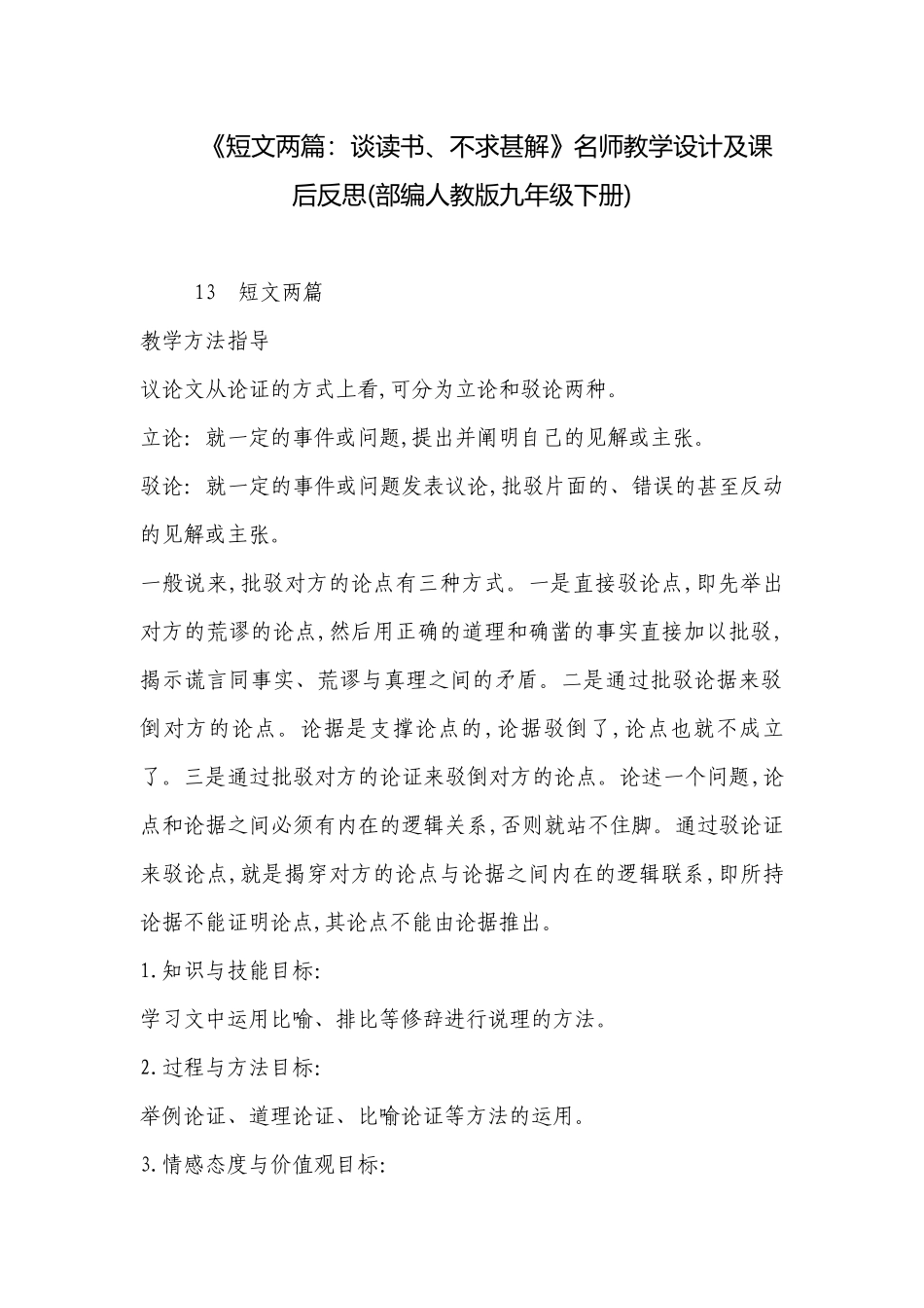 《短文两篇：谈读书、不求甚解》名师教学设计及课后反思(部编人教版九年级下册) .docx_第1页