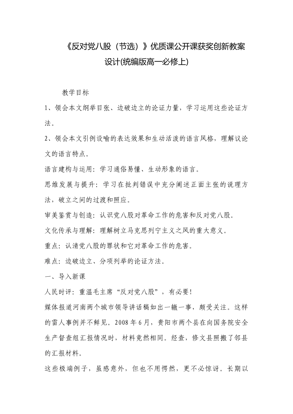 《反对党八股（节选）》优质课公开课获奖创新教案设计(统编版高一必修上) .docx_第1页