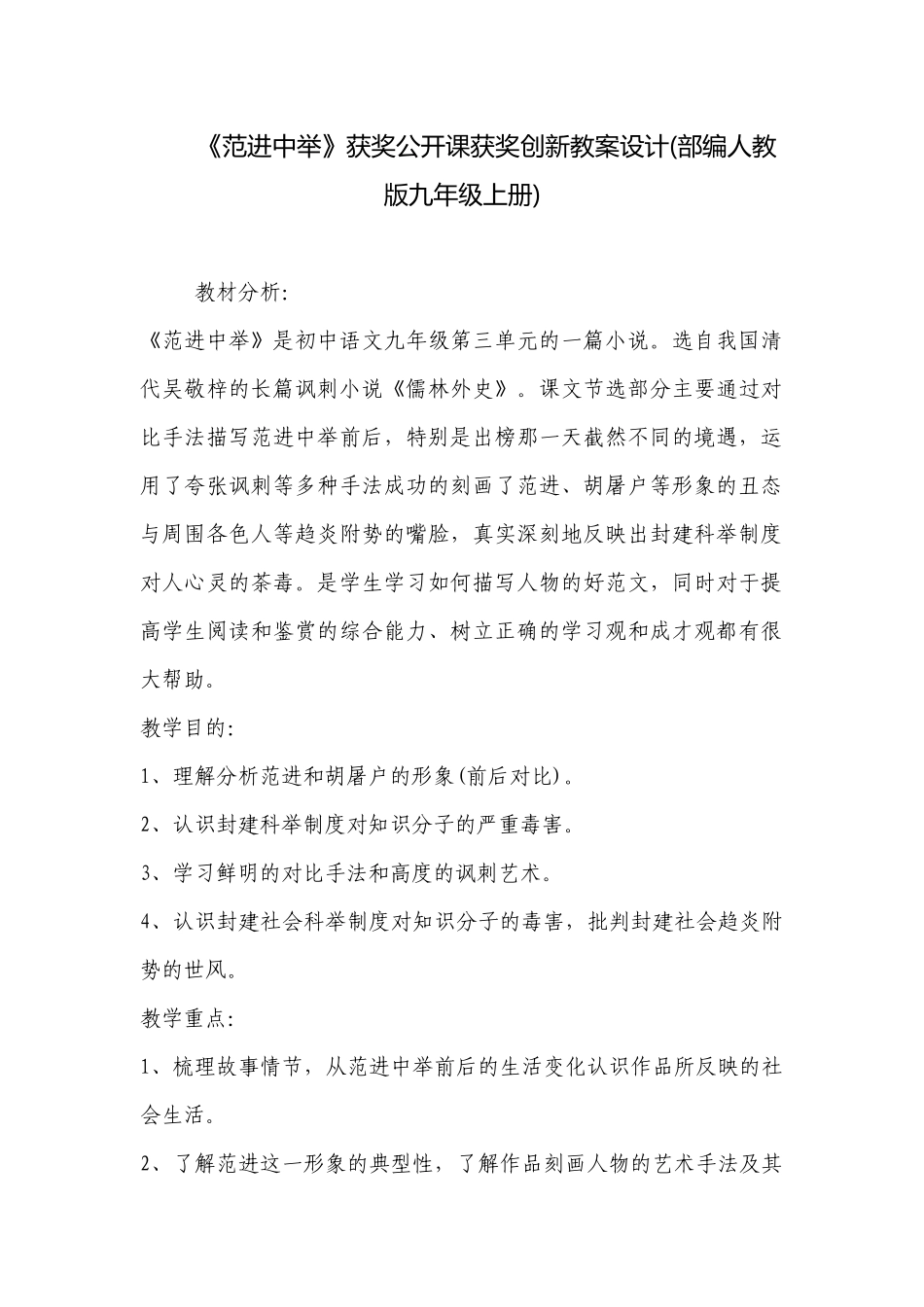 《范进中举》获奖公开课获奖创新教案设计(部编人教版九年级上册) .docx_第1页