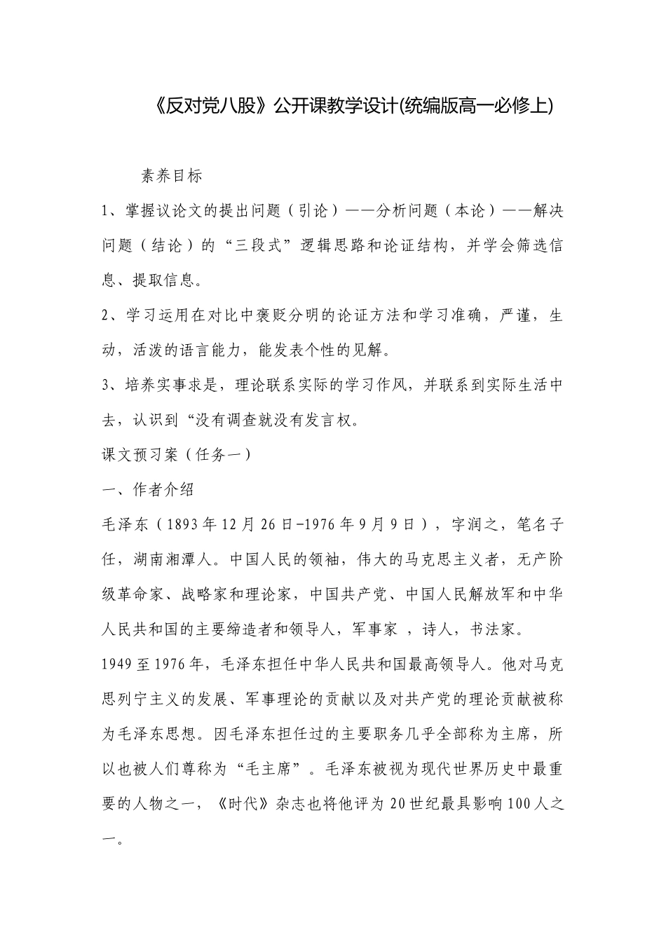 《反对党八股》公开课教学设计(统编版高一必修上) .docx_第1页