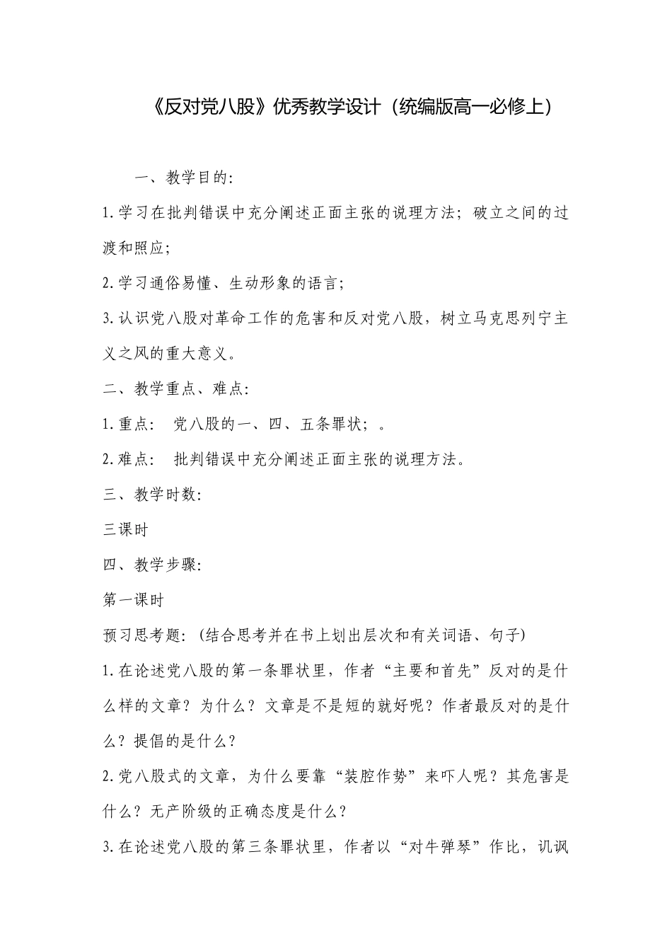 《反对党八股》优秀教学设计（统编版高一必修上） .docx_第1页
