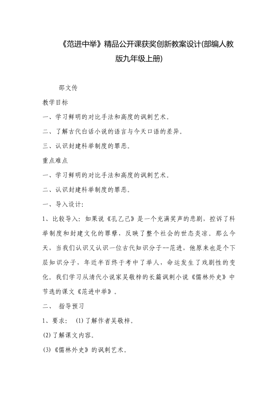《范进中举》精品公开课获奖创新教案设计(部编人教版九年级上册) .docx_第1页