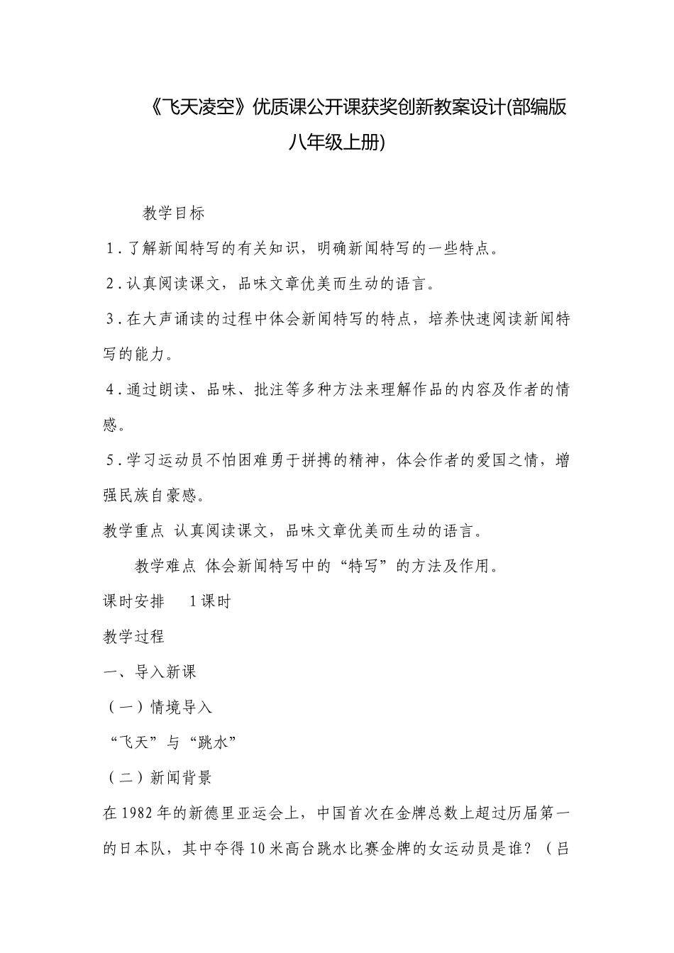 《飞天凌空》优质课公开课获奖创新教案设计(部编版八年级上册) .docx_第1页