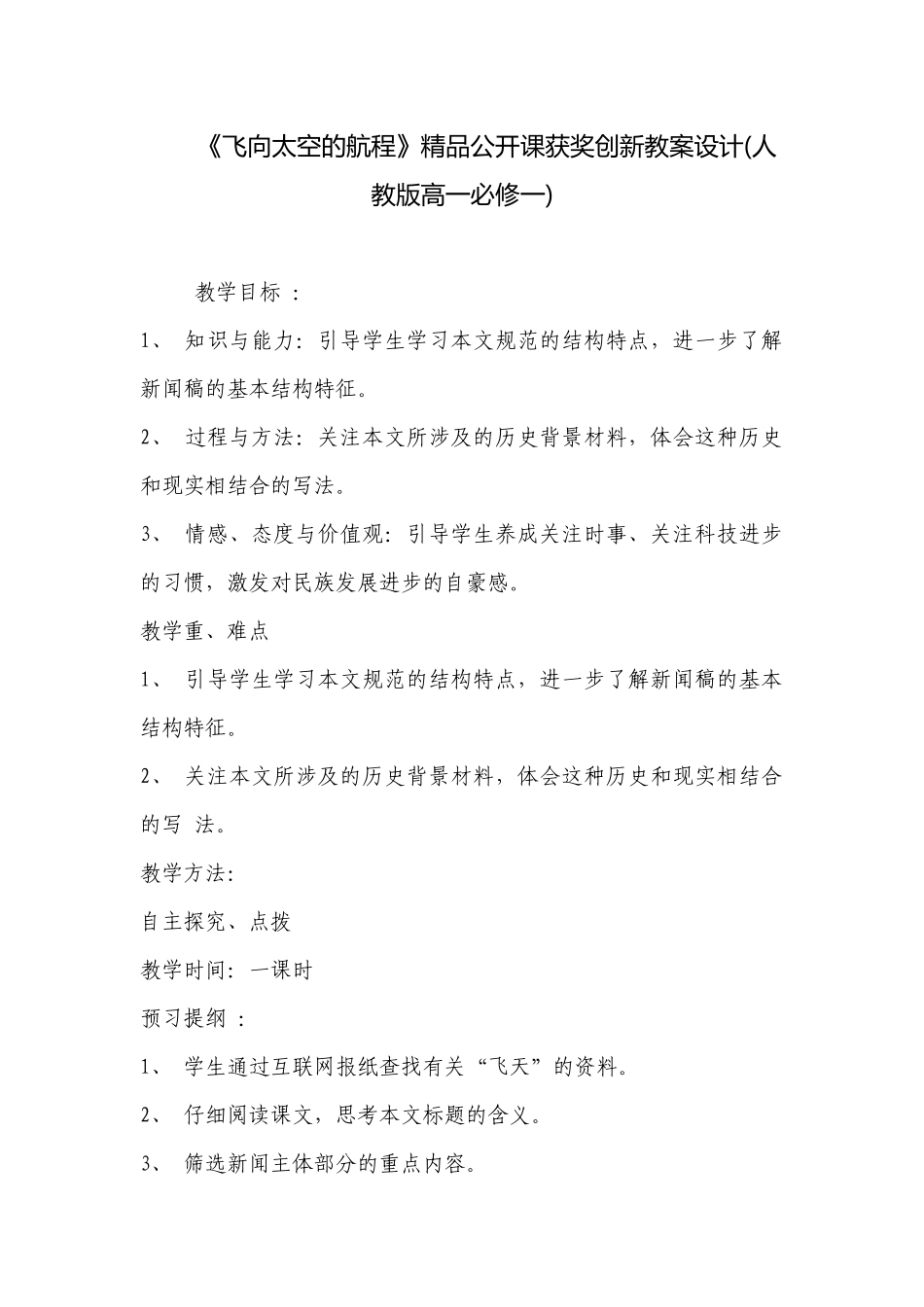 《飞向太空的航程》精品公开课获奖创新教案设计(人教版高一必修一) .docx_第1页