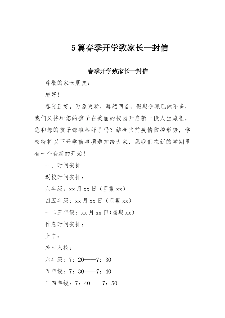 5篇春季开学致家长一封信.docx_第1页