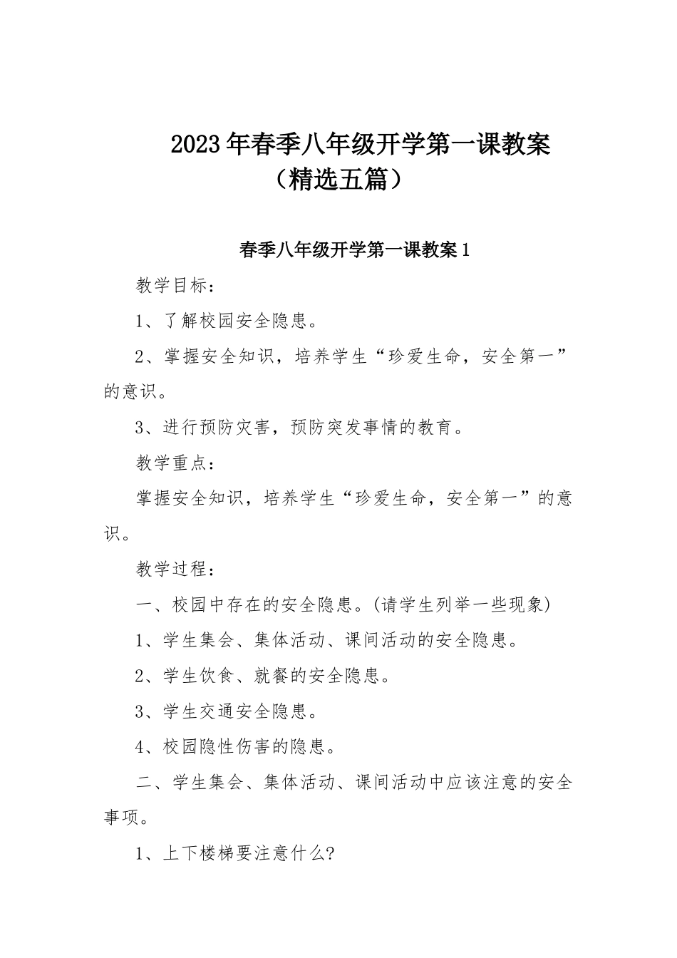2023年春季八年级开学第一课教案（精选五篇）.docx_第1页