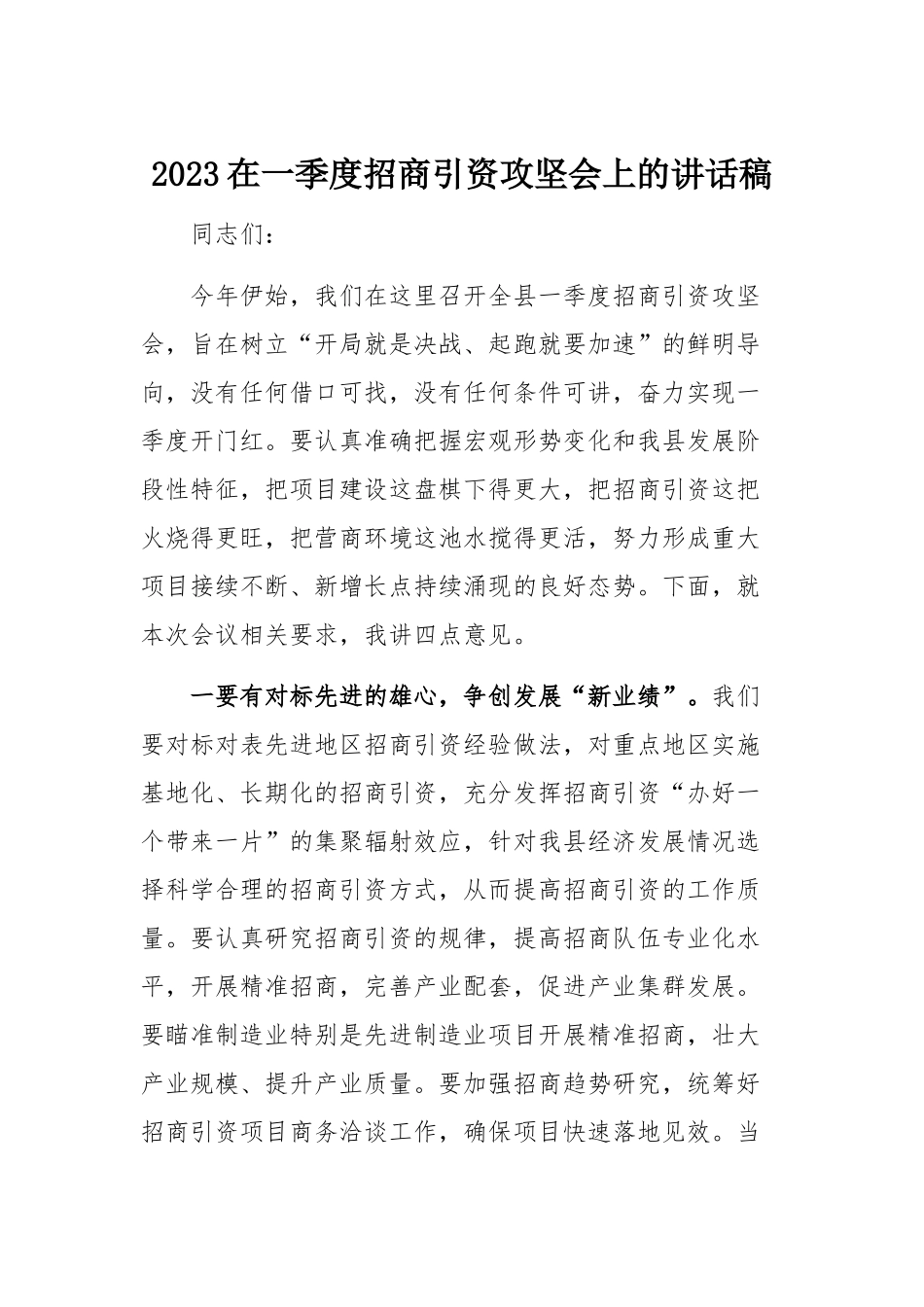 2023在一季度招商引资攻坚会上的讲话稿.docx_第1页