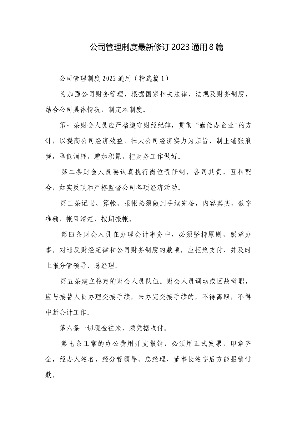 公司管理制度最新修订2023通用8篇.docx_第1页